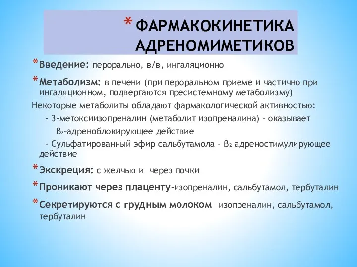 ФАРМАКОКИНЕТИКА АДРЕНОМИМЕТИКОВ Введение: перорально, в/в, ингаляционно Метаболизм: в печени (при