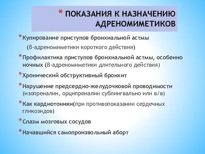 ПОКАЗАНИЯ К НАЗНАЧЕНИЮ АДРЕНОМИМЕТИКОВ Купирование приступов бронхиальной астмы (β-адреномиметики короткого