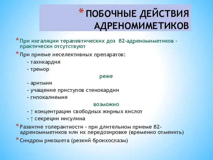 ПОБОЧНЫЕ ДЕЙСТВИЯ АДРЕНОМИМЕТИКОВ При ингаляции терапевтических доз β2-адреномиметиков – практически