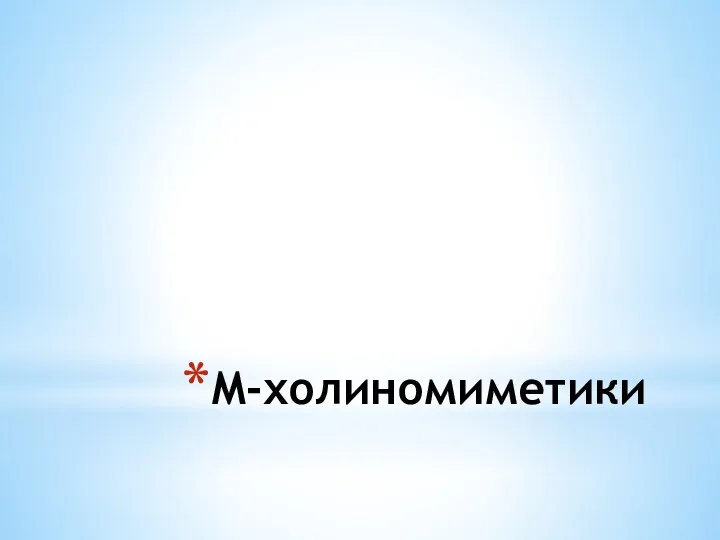 М-холиномиметики