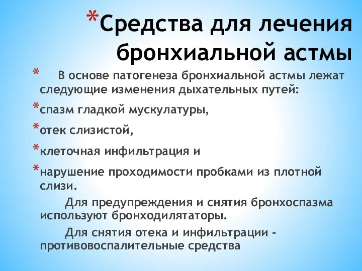 Средства для лечения бронхиальной астмы В основе патогенеза бронхиальной астмы