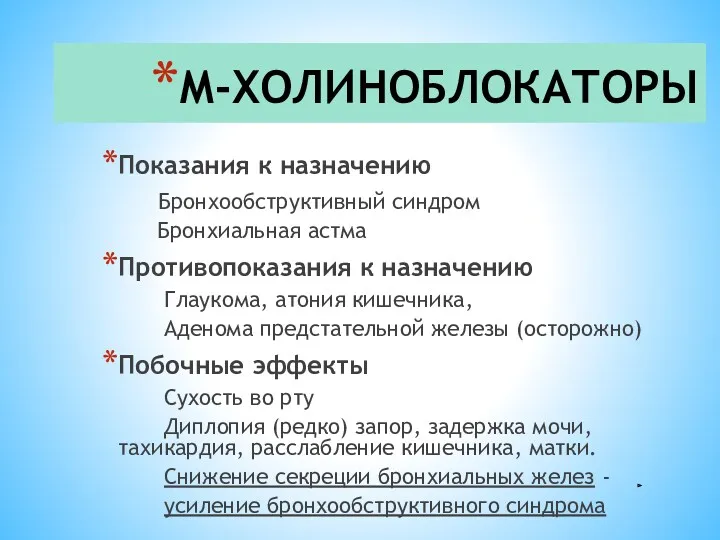 М-ХОЛИНОБЛОКАТОРЫ Показания к назначению Бронхообструктивный синдром Бронхиальная астма Противопоказания к