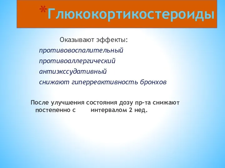 Глюкокортикостероиды Оказывают эффекты: противовоспалительный противоаллергический антиэкссудативный снижают гиперреактивность бронхов После