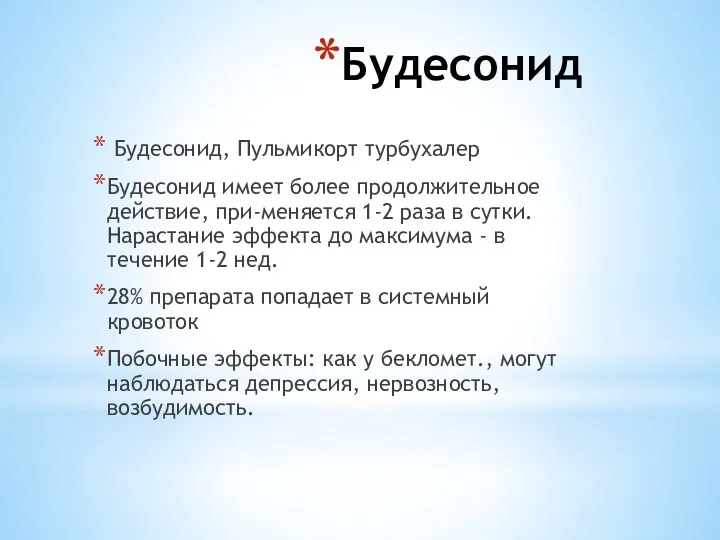 Будесонид Будесонид, Пульмикорт турбухалер Будесонид имеет более продолжительное действие, при-меняется