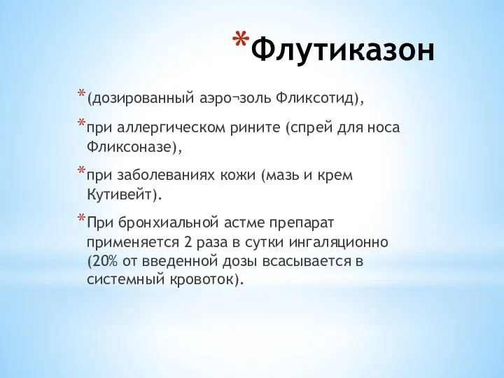 Флутиказон (дозированный аэро¬золь Фликсотид), при аллергическом рините (спрей для носа