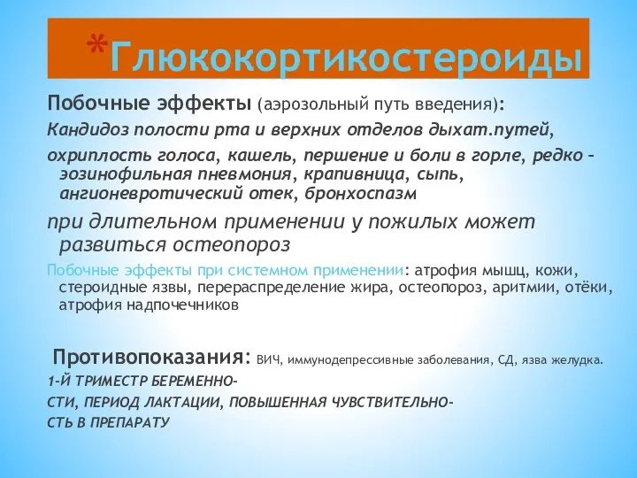 Глюкокортикостероиды Побочные эффекты (аэрозольный путь введения): Кандидоз полости рта и