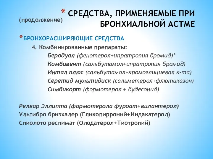 СРЕДСТВА, ПРИМЕНЯЕМЫЕ ПРИ БРОНХИАЛЬНОЙ АСТМЕ (продолжение) БРОНХОРАСШИРЯЮЩИЕ СРЕДСТВА 4. Комбинированные