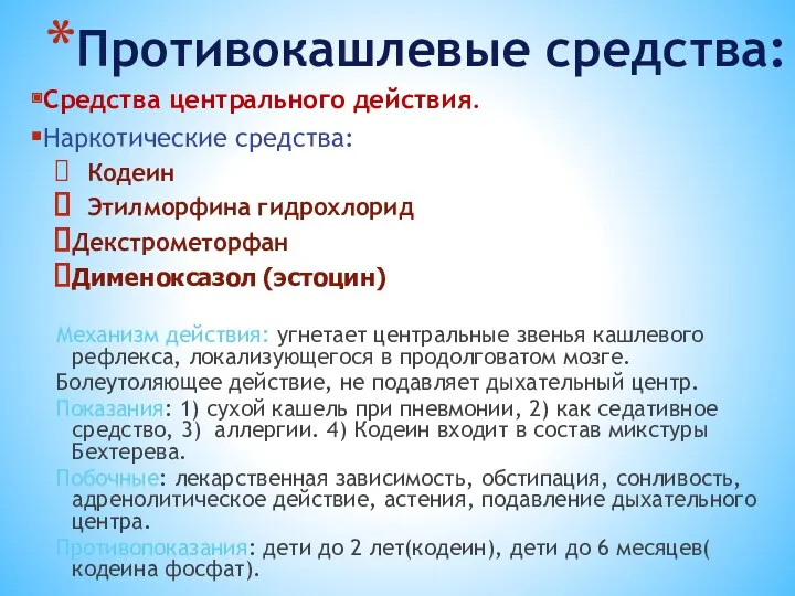 Противокашлевые средства: Средства центрального действия. Наркотические средства: Кодеин Этилморфина гидрохлорид