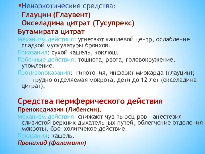 Ненаркотические средства: Глауцин (Глаувент) Окселадина цитрат (Тусупрекс) Бутамирата цитрат Механизм