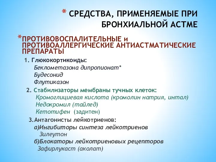 СРЕДСТВА, ПРИМЕНЯЕМЫЕ ПРИ БРОНХИАЛЬНОЙ АСТМЕ ПРОТИВОВОСПАЛИТЕЛЬНЫЕ и ПРОТИВОАЛЛЕРГИЧЕСКИЕ АНТИАСТМАТИЧЕСКИЕ ПРЕПАРАТЫ