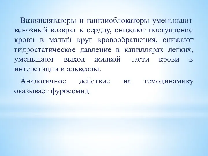 Вазодилятаторы и ганглиоблокаторы уменьшают венозный возврат к сердцу, снижают поступление