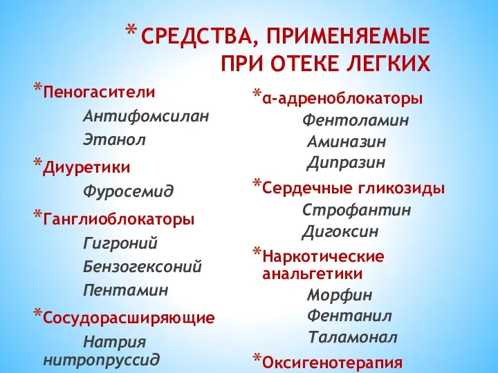 СРЕДСТВА, ПРИМЕНЯЕМЫЕ ПРИ ОТЕКЕ ЛЕГКИХ Пеногасители Антифомсилан Этанол Диуретики Фуросемид