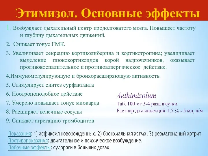 Этимизол. Основные эффекты 1. Возбуждает дыхательный центр продолговатого мозга. Повышает