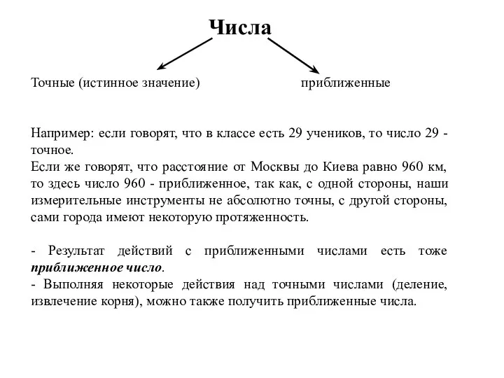 Числа Точные (истинное значение) приближенные Например: если говорят, что в