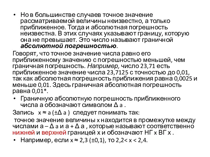 Но в большинстве случаев точное значение рассматриваемой величины неизвестно, а