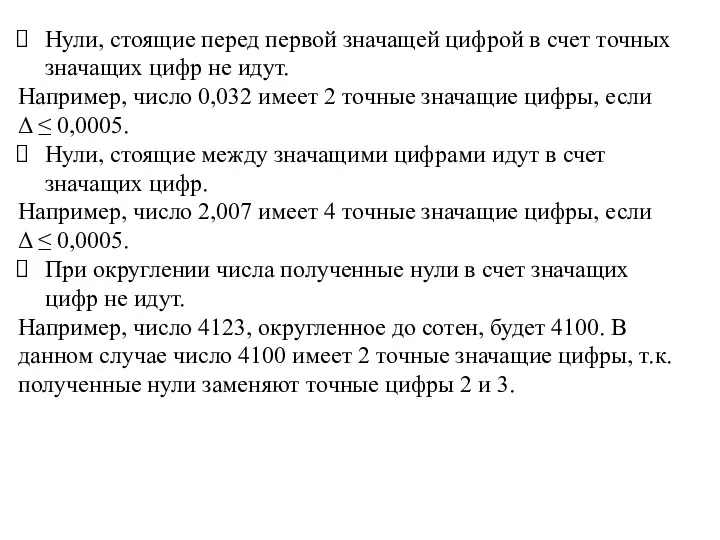 Нули, стоящие перед первой значащей цифрой в счет точных значащих