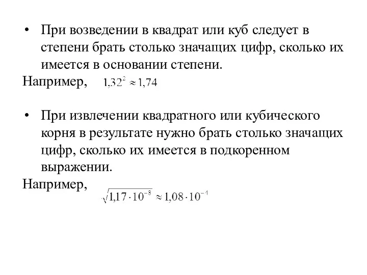 При возведении в квадрат или куб следует в степени брать