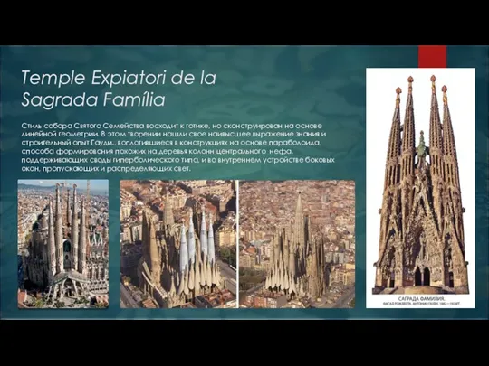 Temple Expiatori de la Sagrada Família Стиль собора Святого Семейства
