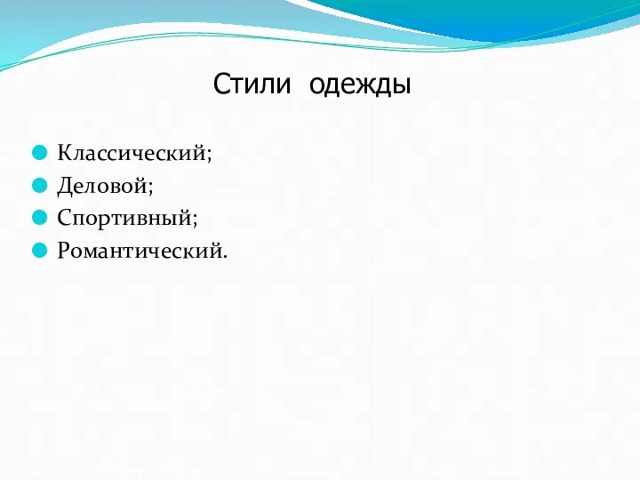 Стили одежды Классический; Деловой; Спортивный; Романтический.