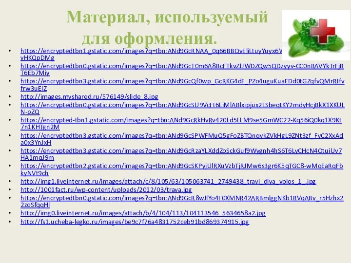 Материал, используемый для оформления. https://encryptedtbn1.gstatic.com/images?q=tbn:ANd9GcRNAA_0q66BBQvEliLtuyYuyx6WD68YjP2LpL-qwiYot-yHKQpDMg https://encryptedtbn0.gstatic.com/images?q=tbn:ANd9GcT0m6A8BcFTkvZJJWDZQw5QDzyyv-CC0nBAVYkTrFjBT6Eb7Miy https://encryptedtbn3.gstatic.com/images?q=tbn:ANd9GcQf0wp_GcRKG4dF_PZo4uguKuaEDd0tGZqfvQMrRIfvfrw3uEIZ http://images.myshared.ru/576149/slide_8.jpg https://encryptedtbn0.gstatic.com/images?q=tbn:ANd9GcSU9VcFt6LiMlABlxipjux2LSbeqtKY2mdyHcjBkX1XKULN-pZQ https://encrypted-tbn1.gstatic.com/images?q=tbn:ANd9GcRkHvRv420Ld5LLM9se5GmWC22-Kq56iQ0kq1X9Kt7n1KHTgn2M