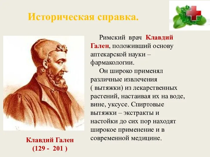 Римский врач Клавдий Гален, положивший основу аптекарской науки – фармакологии.