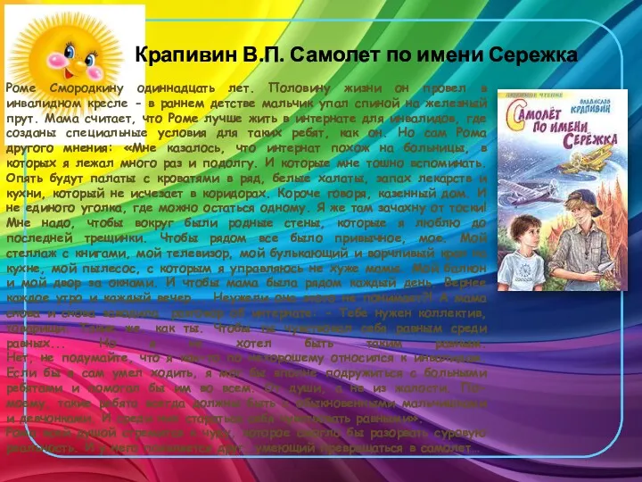 Крапивин В.П. Самолет по имени Сережка Роме Смородкину одиннадцать лет.