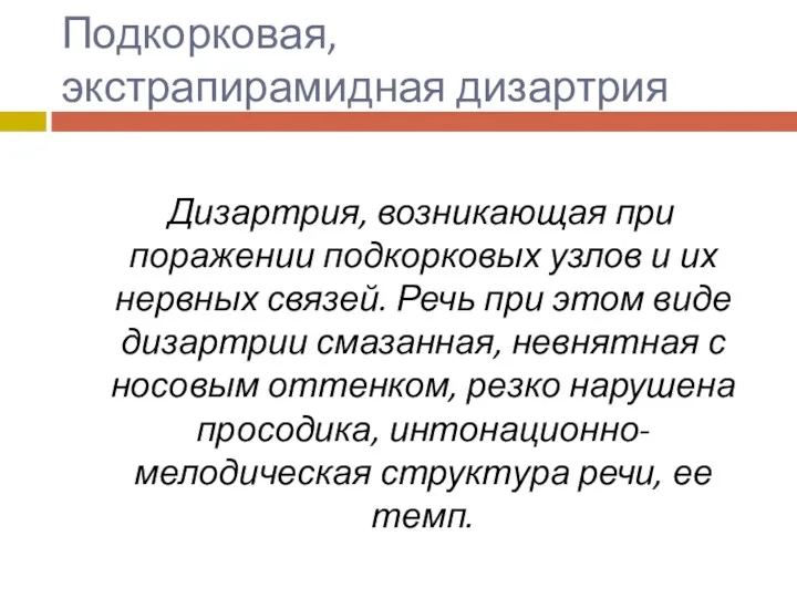 Подкорковая, экстрапирамидная дизартрия Дизартрия, возникающая при поражении подкорковых узлов и