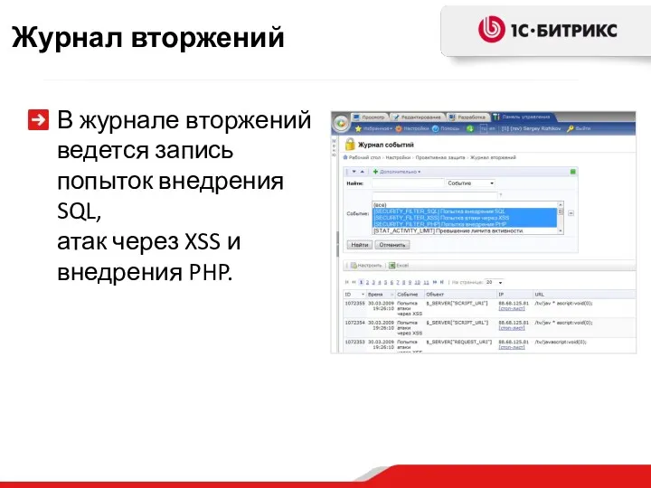 Журнал вторжений В журнале вторжений ведется запись попыток внедрения SQL, атак через XSS и внедрения PHP.