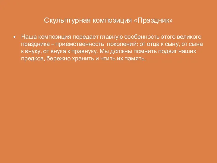 Скульптурная композиция «Праздник» Наша композиция передает главную особенность этого великого