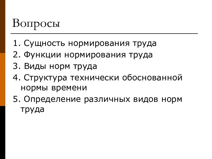 Вопросы 1. Сущность нормирования труда 2. Функции нормирования труда 3.