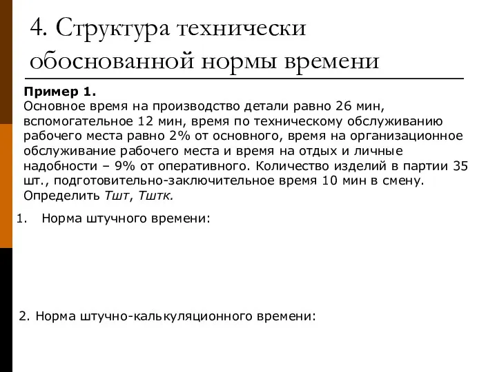 4. Структура технически обоснованной нормы времени Пример 1. Основное время