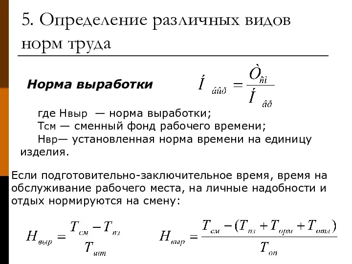 5. Определение различных видов норм труда Норма выработки где Нвыр