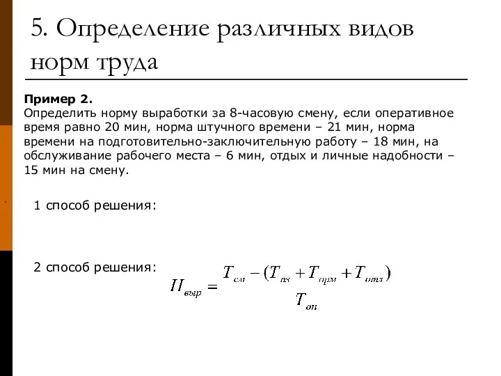 5. Определение различных видов норм труда Пример 2. Определить норму