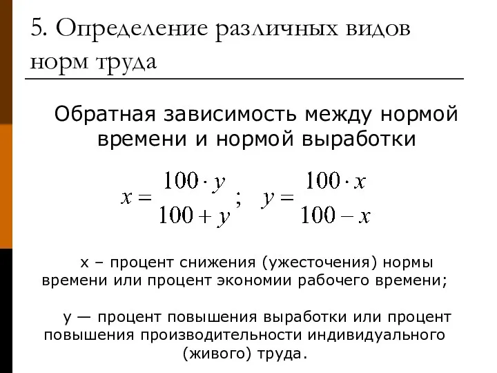 5. Определение различных видов норм труда Обратная зависимость между нормой