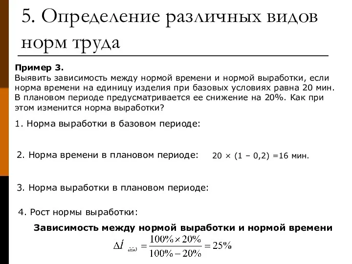 5. Определение различных видов норм труда Пример 3. Выявить зависимость