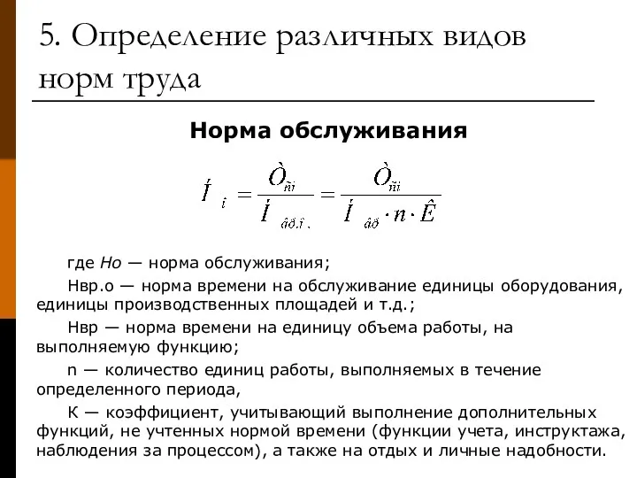 5. Определение различных видов норм труда Норма обслуживания где Hо