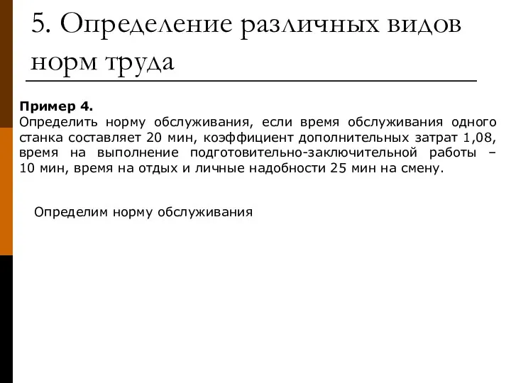 Пример 4. Определить норму обслуживания, если время обслуживания одного станка