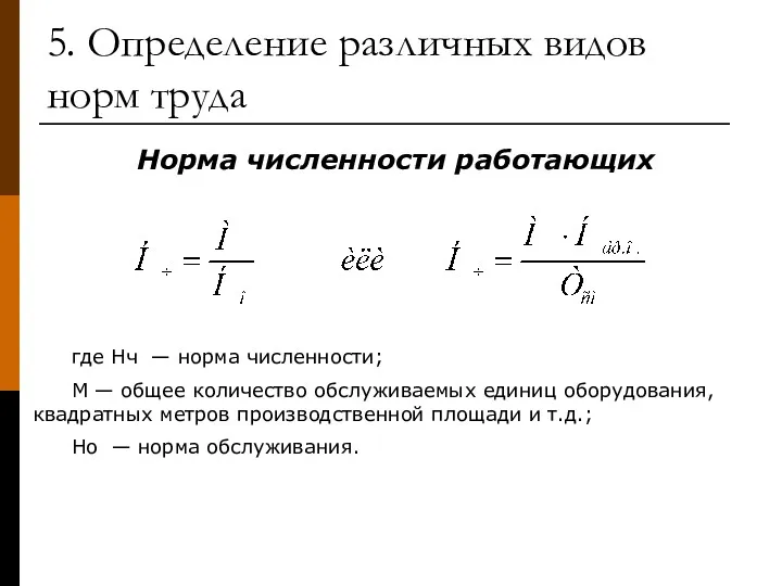 Норма численности работающих где Нч — норма численности; М —