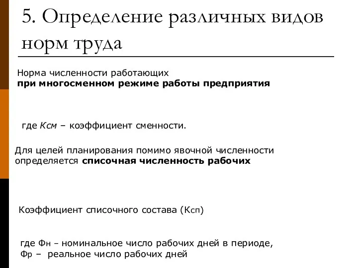 5. Определение различных видов норм труда Норма численности работающих при