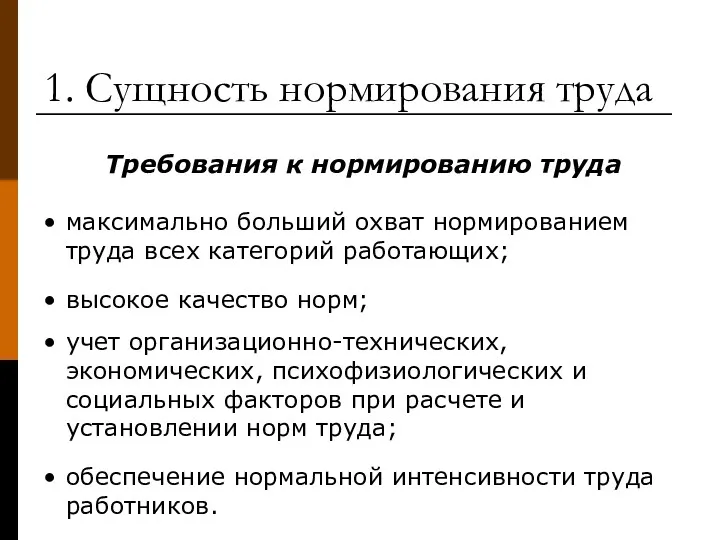 1. Сущность нормирования труда Требования к нормированию труда максимально больший