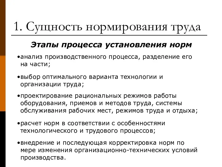 1. Сущность нормирования труда анализ производственного процесса, разделение его на