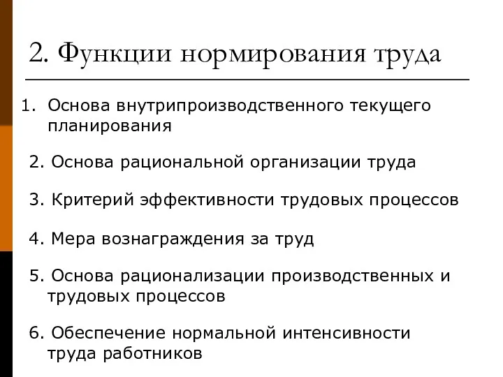 2. Функции нормирования труда Основа внутрипроизводственного текущего планирования 4. Мера