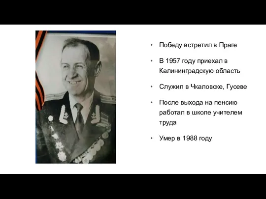 Победу встретил в Праге В 1957 году приехал в Калининградскую