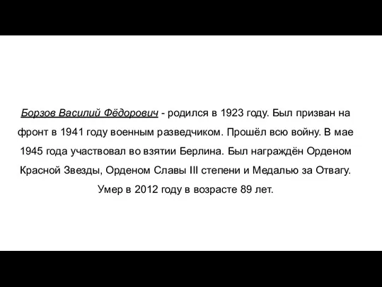 Борзов Василий Фёдорович - родился в 1923 году. Был призван