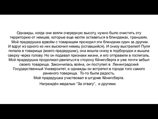 Однажды, когда они взяли очередную высоту, нужно было очистить эту