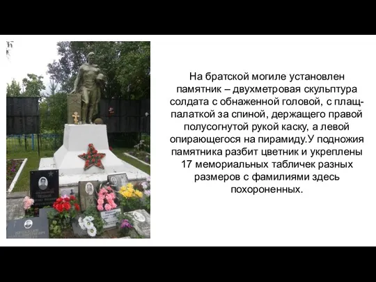 На братской могиле установлен памятник – двухметровая скульптура солдата с