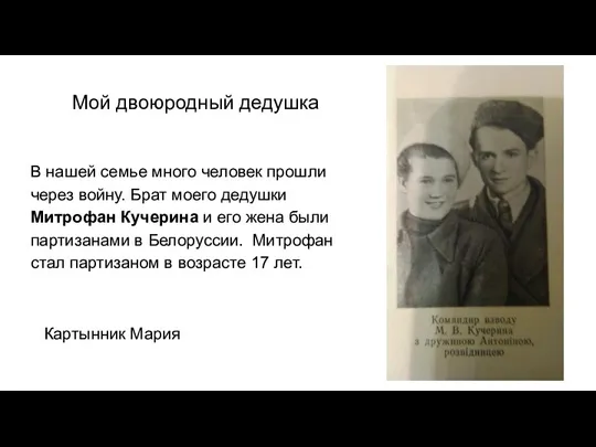 В нашей семье много человек прошли через войну. Брат моего