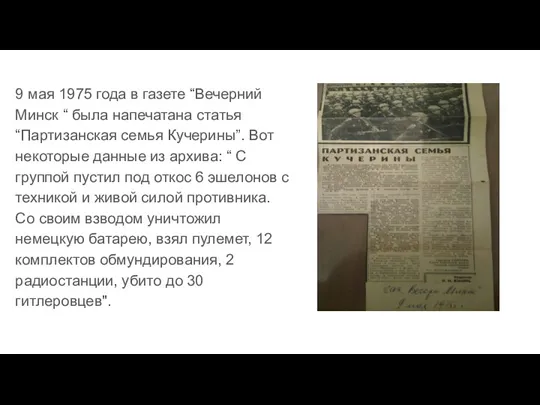 9 мая 1975 года в газете “Вечерний Минск “ была