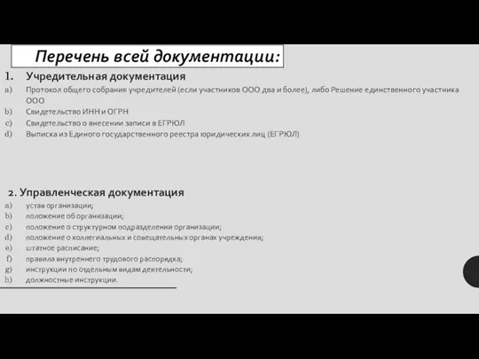 Перечень всей документации: Учредительная документация Протокол общего собрания учредителей (если