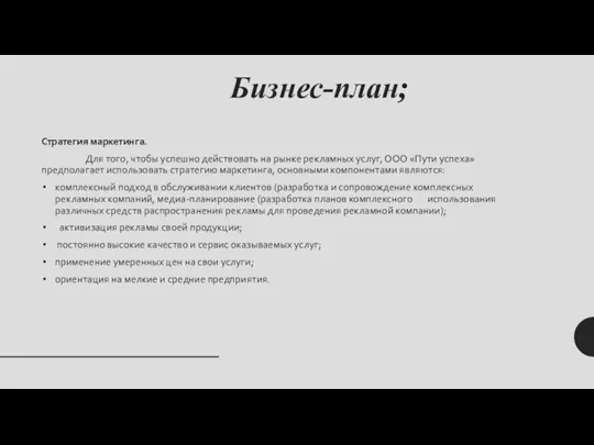 Бизнес-план; Стратегия маркетинга. Для того, чтобы успешно действовать на рынке